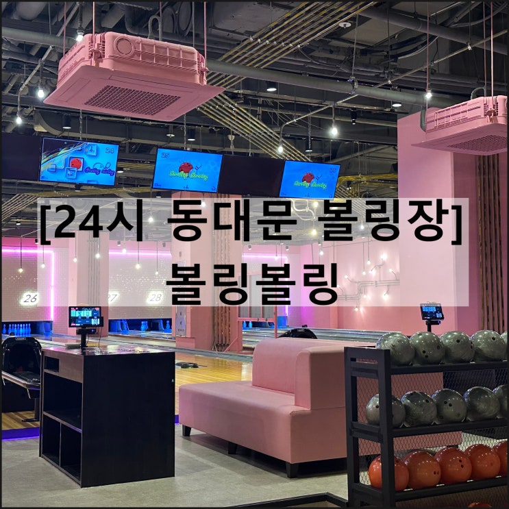  볼링볼링 | 동대문볼링장 서울볼링장 왕십리볼링장 24시간영업