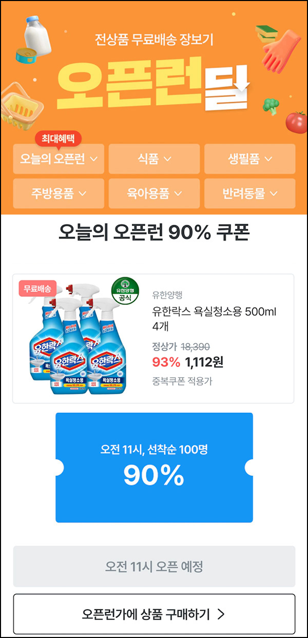 오늘의집 유한락스 욕실청소용 500ml*4개 1,112원(무배/100명)선착,오전11시~ 오늘의집 유한락스 욕실청소용 500ml*4개 1,112원(무배/100명)선착,오전11시~