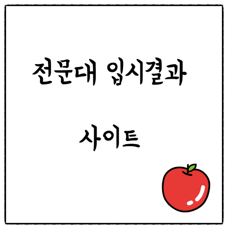  전문대 수시 등급, 전문대 정시 등급 입결 확인 사이트 - 온라인 무료 상담 링크