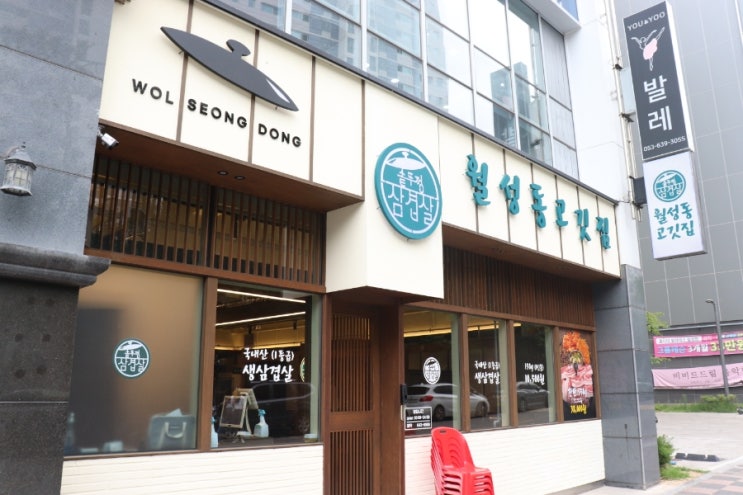  월성동 고기집 맛집, 솥뚜껑 삼겹살! [친구들과 갔던 월성동 고깃집 맛집 후기]