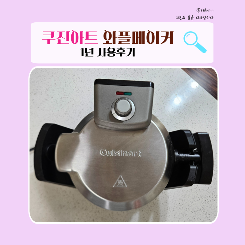 쿠진아트 와플메이커로 만드는 쌀가루 와플 레시피와 1년 사용 후기