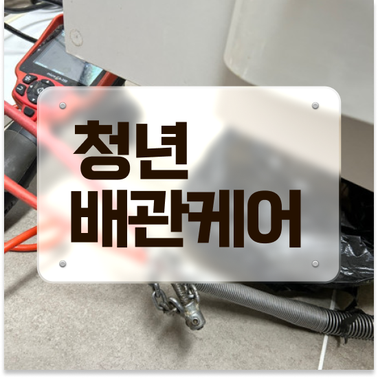  세면대구멍막힘 프로 관리인의 조언
