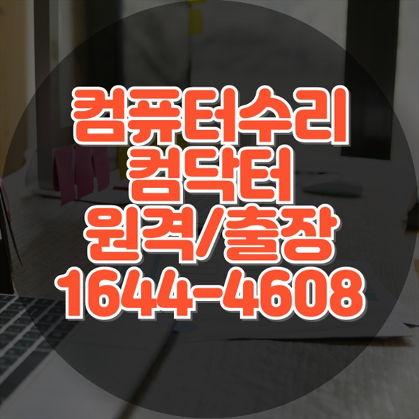 부천시 컴퓨터 수리 및 다양한 프로그램 설치 서비스: 원격, 출장, 맞춤형 솔루션 제공
