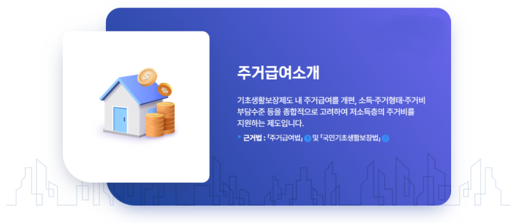  2024 주거급여 신청자격 조건 수급자 혜택 금액