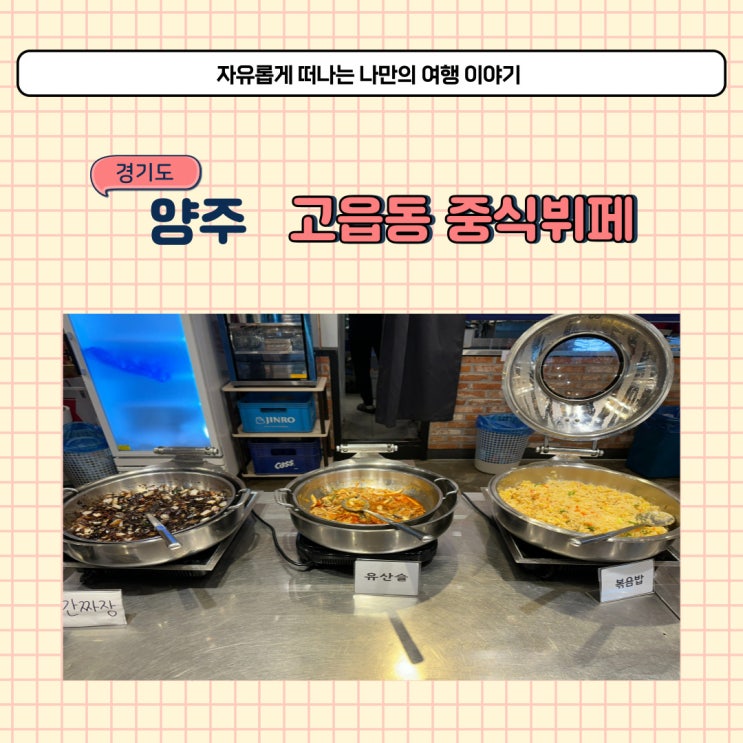  양주 하얼빈 고읍동 중식뷔페 가격과 이용방법 또 가고 싶은 곳