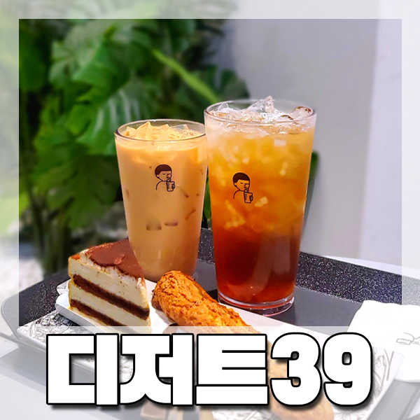  [남포동] 디저트39 : 저당 저칼로리 제로칼로리 카페 추천