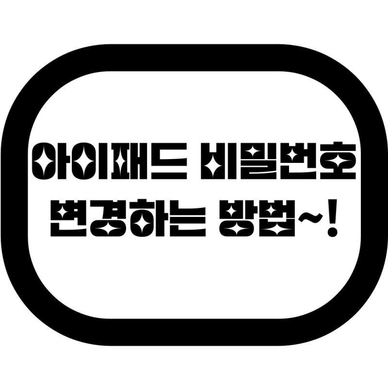 아이패드 비밀번호 변경하는 방법~!(4가지 설정)