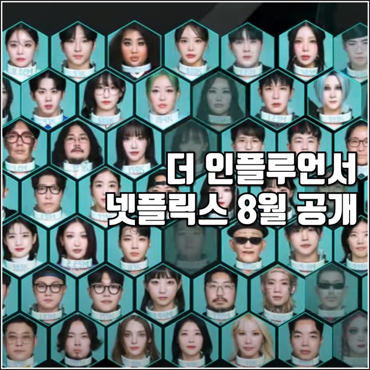 넷플릭스 더 <b>인플루언서</b> 예고편 8월 공개일 정보 출연진 오킹... 
