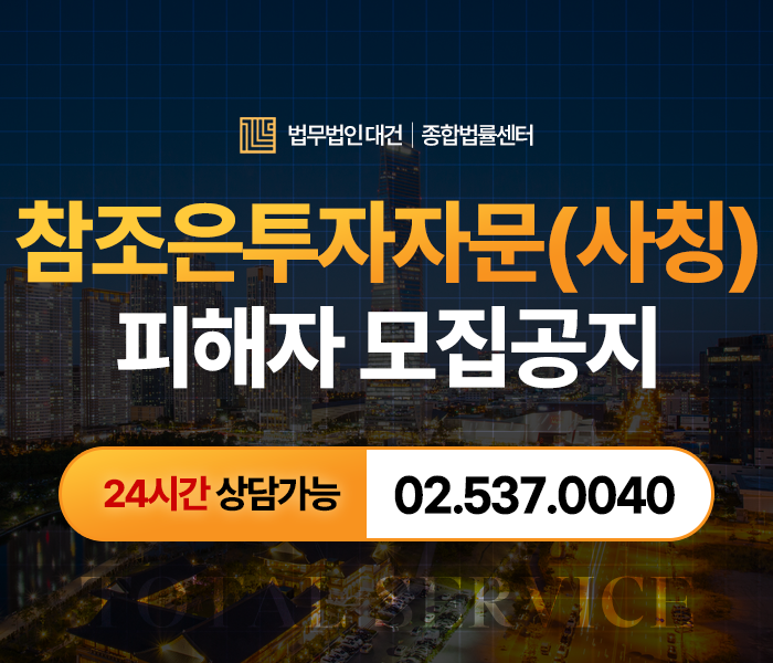 참조은투자자문(<b>김종석</b>, 이영각) | <b>사기 피해</b>자 소송모집 및... 