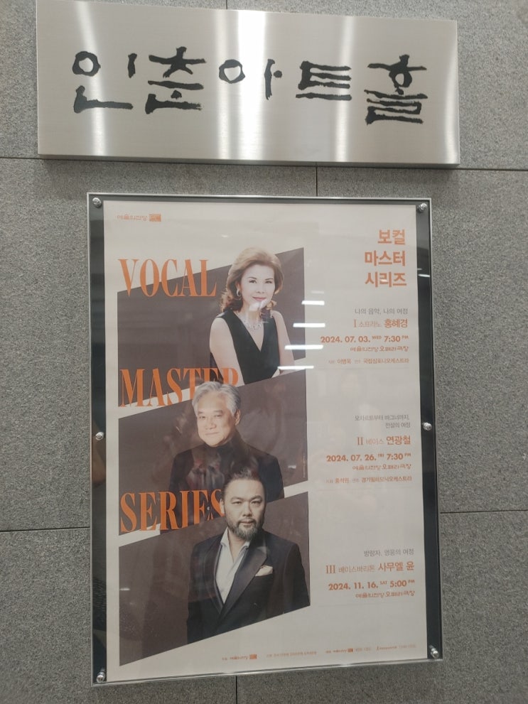 홍혜경 소프라노 마스터클래스, 예술의전당 인춘아트홀