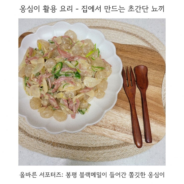  옹심이로 집에서 초간단 크림 뇨끼 만들기
