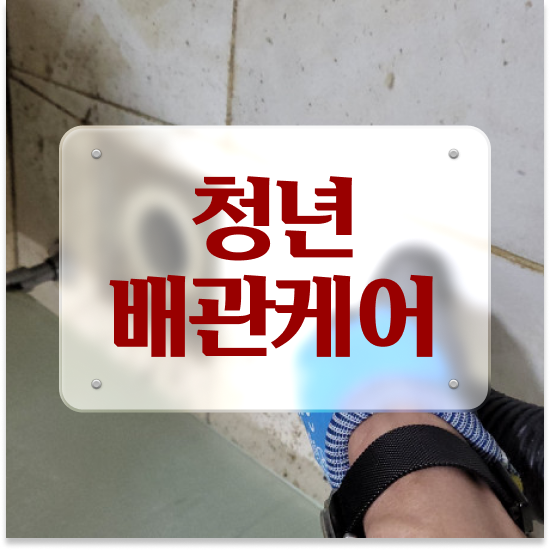  아파트배관막힘 완벽 정복 하기!