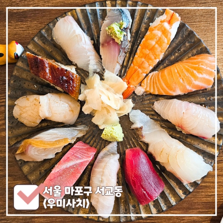  합정 이자카야 | 다채로운 구성 숙성회 초밥 맛집 우미사치
