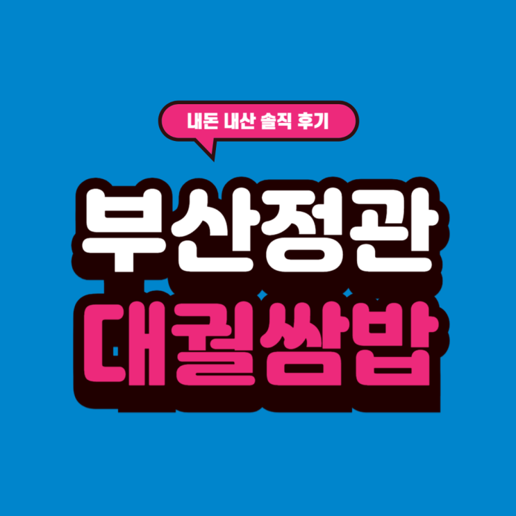  부산 정관 맛집 대궐 쌈밥집 솔직한 후기 보고 가세요!