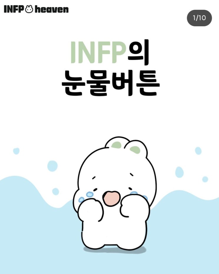  INFP 공감