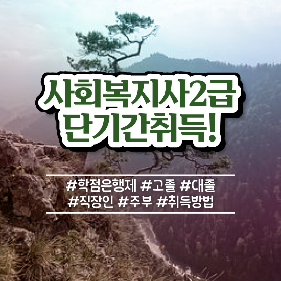  청주 사회복지사2급 조건이 안돼도 학점은행제 인강으로 손쉽게