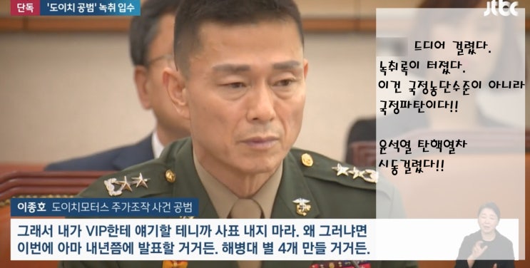 이종호 <b>임성근</b>사단장 <b>구명</b>로비 공수처녹취터졌다!! 명백한... 