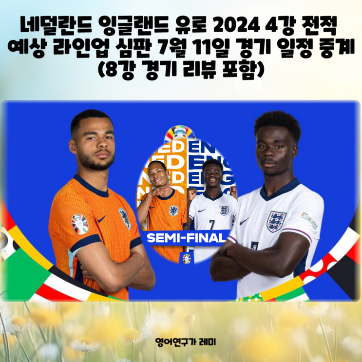 네덜란드 잉글랜드 프리뷰 유로 2024 4강 전적 예상 라인업 심판 7월 11일 경기 일정 중계 (8강 경기 리뷰 포함) 네덜란드 잉글랜드 프리뷰 유로 2024 4강 전적 예상 라인업 심판 7월 11일 경기 일정 중계 (8강 경기 리뷰 포함)
