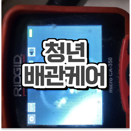 아파트배관막힘 꿀팁 총정리