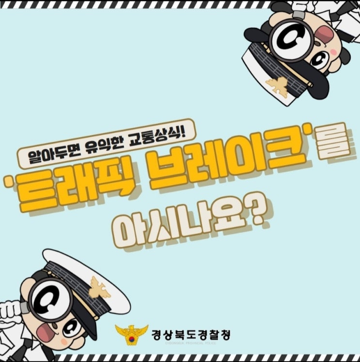  『"트래픽 브레이크"를 아시나요?』