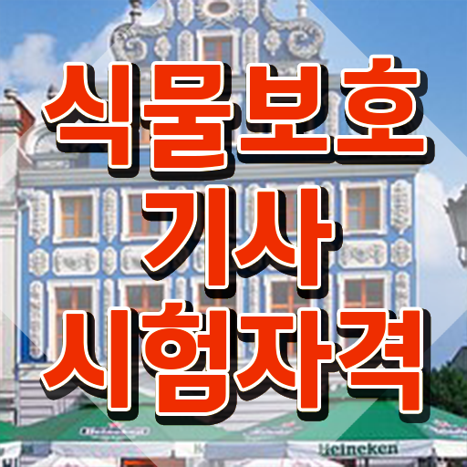  식물보호기사난이도 식물보호기사 시험응시자격 온라인 수업으로 단기간에 끝낸 과정