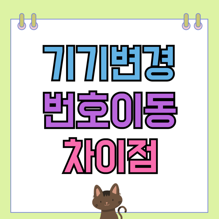 갤럭시 플립6 사전예약 기기변경 번호이동 차이점 비교 갤럭시 플립6 사전예약 기기변경 번호이동 차이점 비교