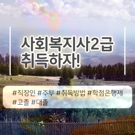  대전 사회복지사2급 내일배움카드 사회복지사 관련학위 없어도 학점은행제 활용하여 빠르게