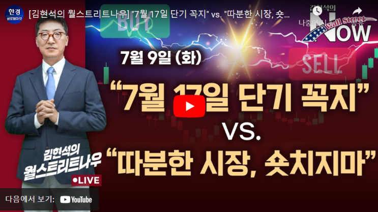  "7월 17일 단기 꼭지" vs. "따분한 시장, 숏 치지 마" ( w.김현석의 월스트리트 나우)