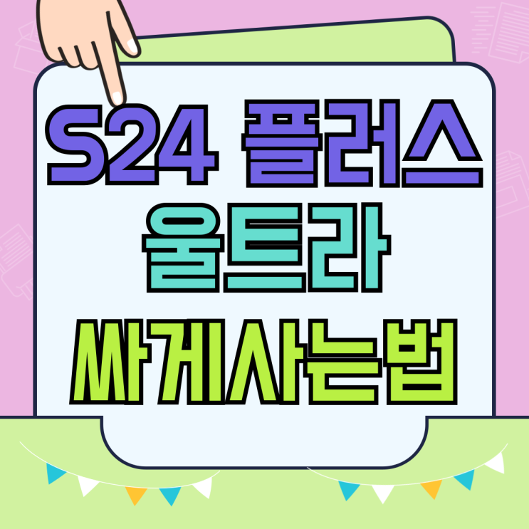 갤럭시S24 플러스 울트라 크기 가격 비교 싸게사는법 갤럭시S24 플러스 울트라 크기 가격 비교 싸게사는법