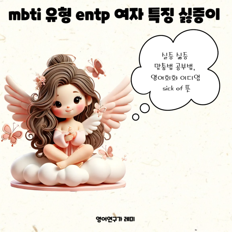 mbti 유형 entp 여자 특징 싫증이, 실증 싫증 맞춤법 공부법, 영어회화 이디엄 sick of 뜻 mbti 유형 entp 여자 특징 싫증이, 실증 싫증 맞춤법 공부법, 영어회화 이디엄 sick of 뜻
