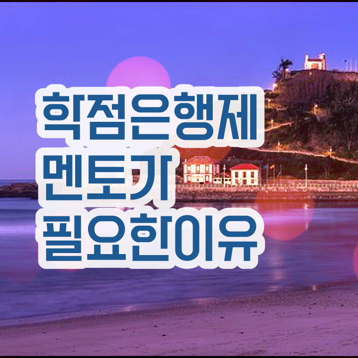  학점은행제학사 학위 , 경단녀를 위해 목표를 완벽하게 챙겨주는 학점은행제 학습플래너 확인해보세요