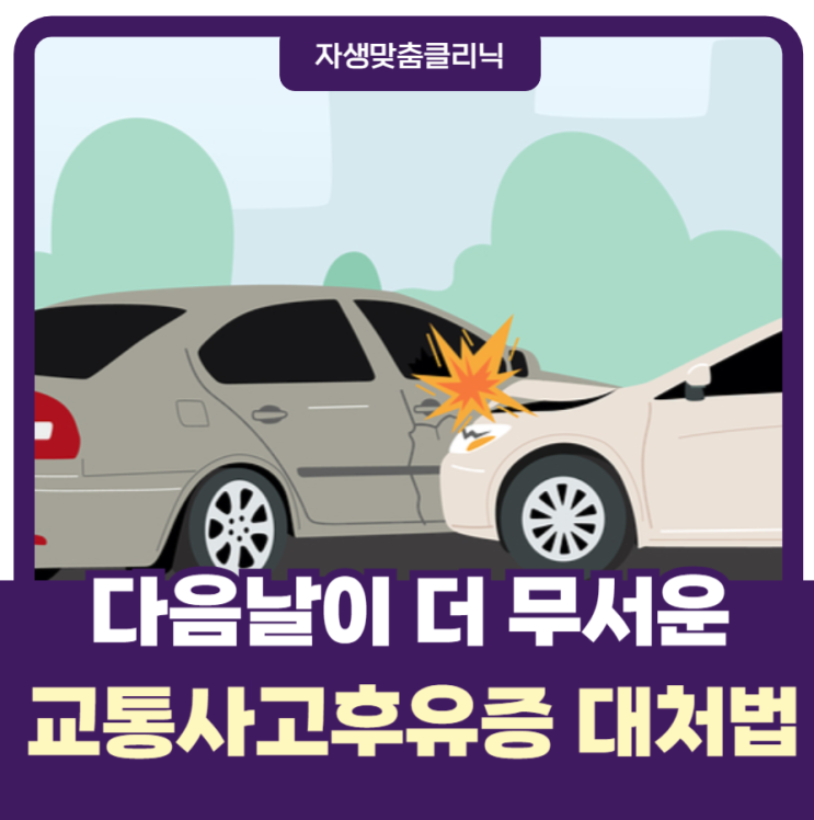  교통사고후유증 통증 날리는 한방병원치료