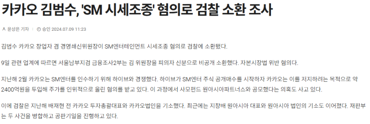 <b>카카오</b> 김범수 <b>SM 시세조종</b> 혐의로 구속영장청구? <b>SM</b>인수과정... 