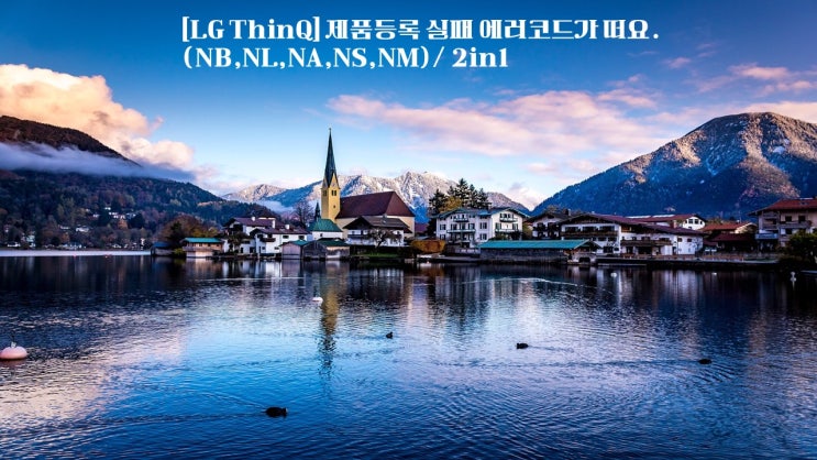  LG ThinQ 제품등록 실패 에러코드가 떠요 NB NL NA NS NM  / 2in1