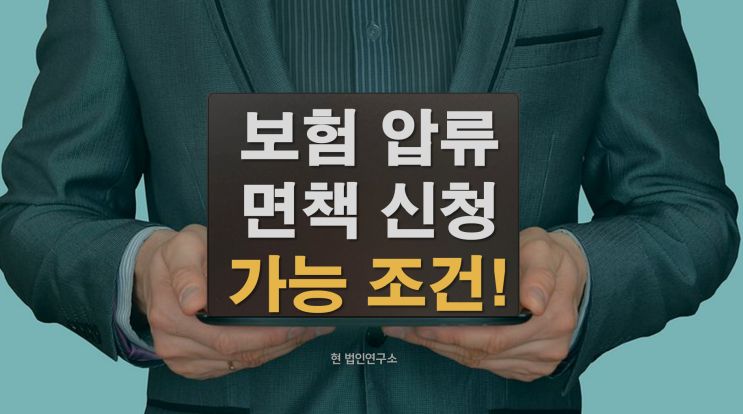  국세체납 보험압류! 계약자 수익자 다르다면 면책신청