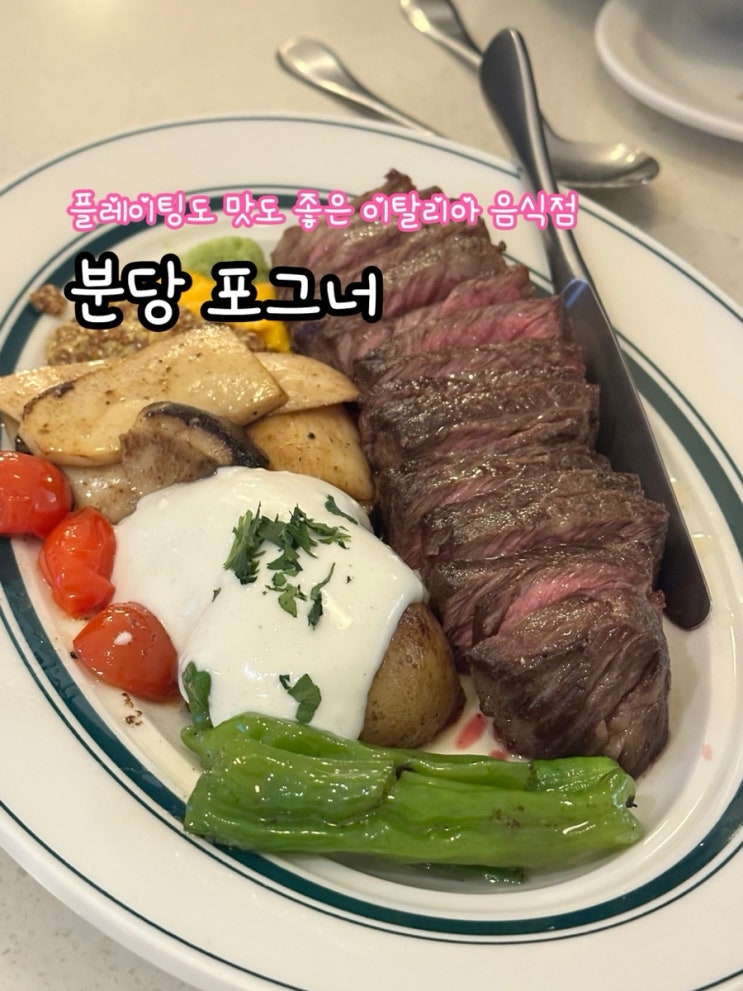  분당 포그너_분위기 좋은 스테이크 파스타 분당 미금역 맛집