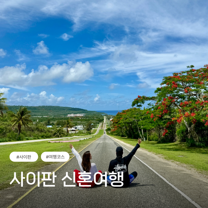 사이판 신혼여행 렌트카 비용 준비사항