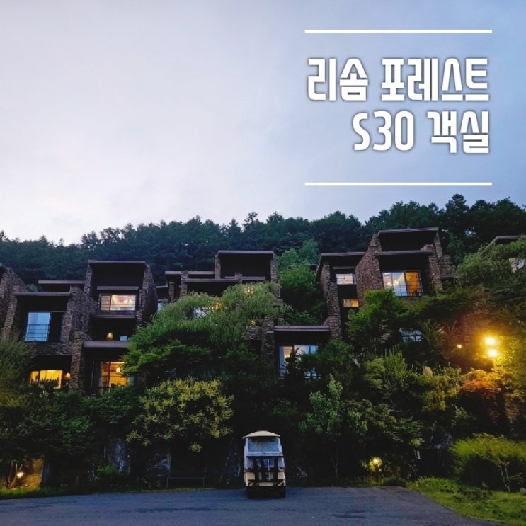  제천 가족여행 리솜포레스트 S30 객실 추천(30동), 추가인원, 체크인 시간