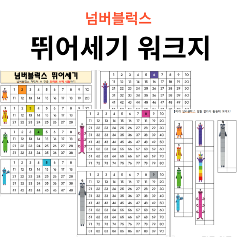  넘버블럭스 뛰어세기 워크지