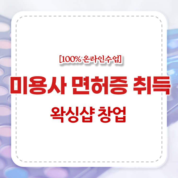  왁싱샵 자격증 , 왁싱샵 창업 면허증 취득 과정 및 학습내용 소개드려요