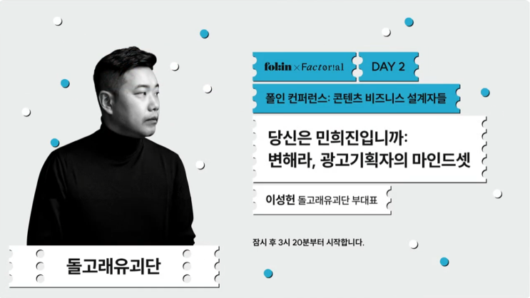 컨퍼런스]"당신은 민희진 입니까?" 이성헌 돌고래유괴단 <b>부대표</b>
