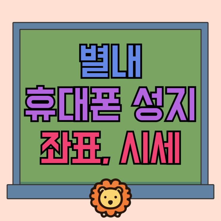 별내 휴대폰 성지 좌표 핸드폰 시세 확인 방법 별내 휴대폰 성지 좌표 핸드폰 시세 확인 방법