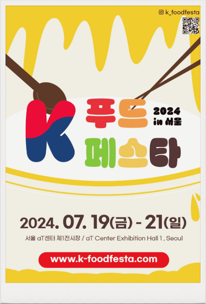 서울 실내 가볼만한곳 음식박람회 k푸드 페스타 in 서울 기본정보