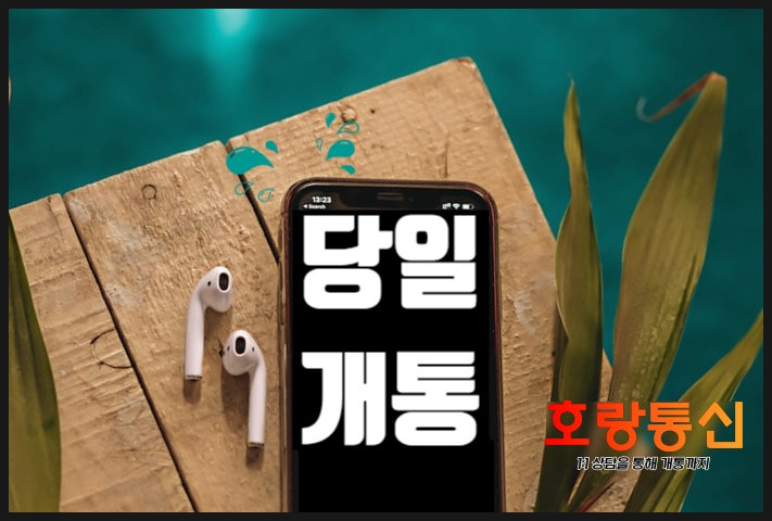 아이폰 선불유심 비대면 개통 방법 아이폰 선불유심 비대면 개통 방법