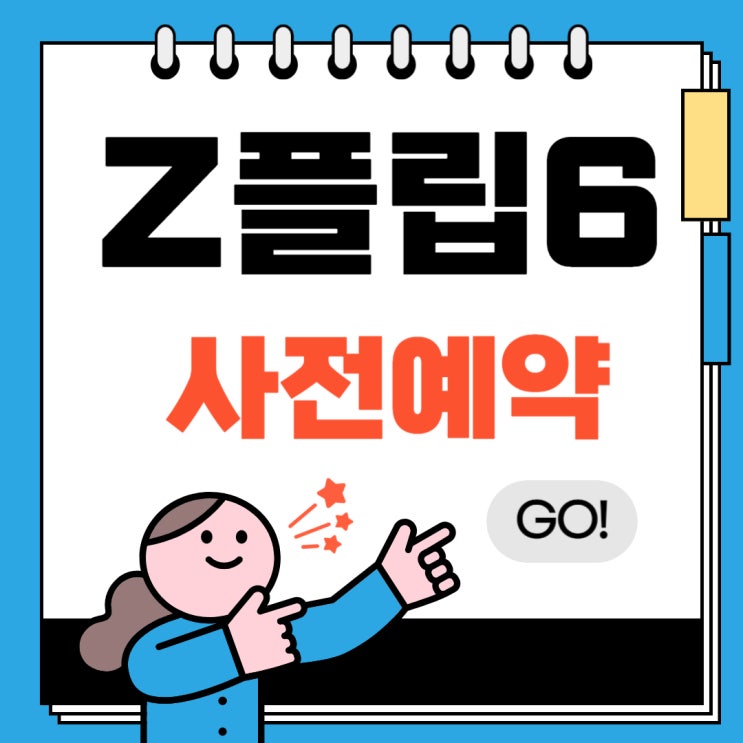  갤럭시 Z플립6 사전예약 가격 싸게 참여하기
