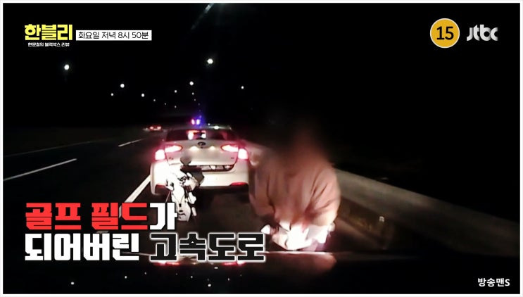  한문철 블랙박스리뷰 한블리 고속도로 골프채 난동 폭언 졸음운전 주행보조기능 박미선 경찰 체포 블랙박스 영상 나나 우아