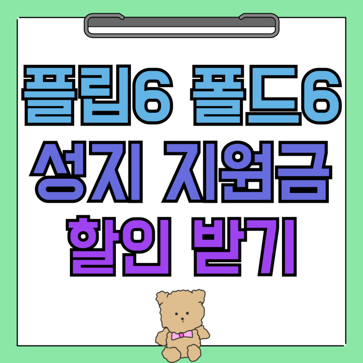 삼성 플립6 폴드6 기변 번이 성지 지원금 할인받기 삼성 플립6 폴드6 기변 번이 성지 지원금 할인받기