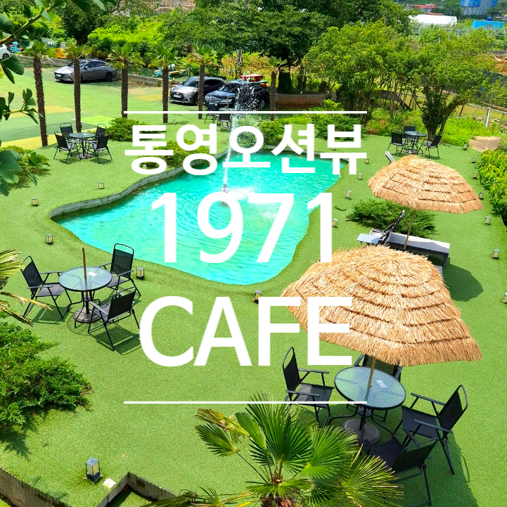  통영카페 오션뷰 1971 CAFE, 일구칠일 이색 카페