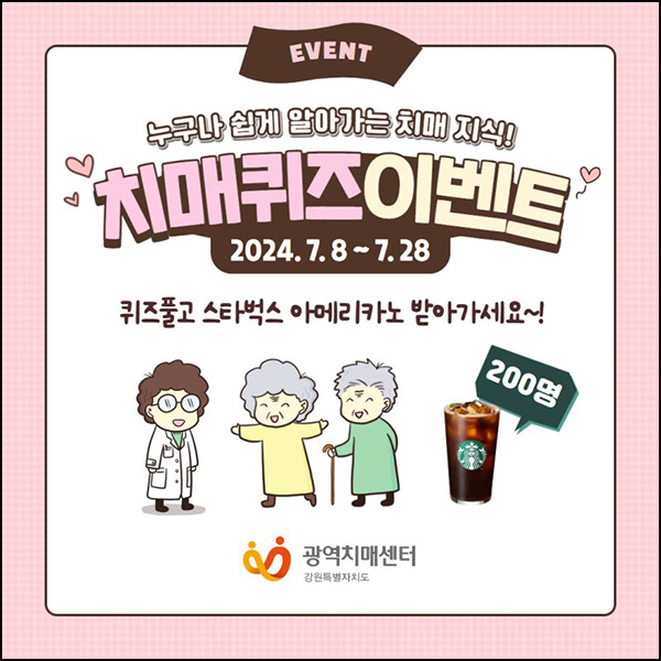 강원 광역치매센터 퀴즈이벤트(스벅 200명)추첨~07.28 강원 광역치매센터 퀴즈이벤트(스벅 200명)추첨~07.28