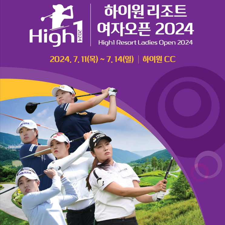 상반기 마지막 대회 하이원리조트 여자오픈 2024 개막…국내에서 가장 높은 골프장 하이원CC, 디펜딩챔피언 한진선, 이가영, 임희정, 최예림 등 출전